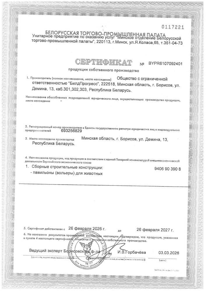 сертификат на вольеры
